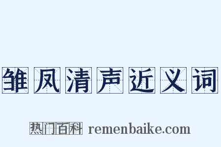 雏凤清声近义词是什么意思的图片